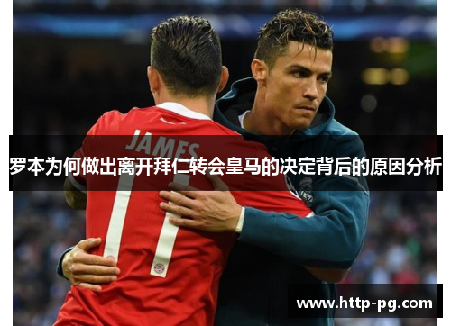 罗本为何做出离开拜仁转会皇马的决定背后的原因分析 罗本为何做出离开拜仁转会皇马的决定背后的原因分析