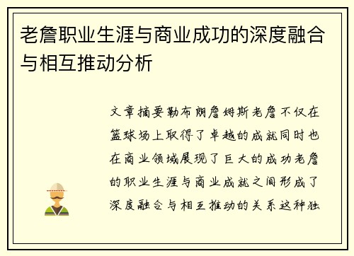老詹职业生涯与商业成功的深度融合与相互推动分析 老詹职业生涯与商业成功的深度融合与相互推动分析