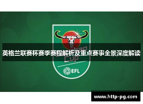 英格兰联赛杯赛季赛程解析及重点赛事全景深度解读 英格兰联赛杯赛季赛程解析及重点赛事全景深度解读