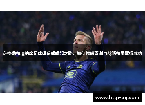 萨格勒布迪纳摩足球俱乐部崛起之路:如何凭借青训与战略布局取得成功 萨格勒布迪纳摩足球俱乐部崛起之路:如何凭借青训与战略布局取得成功