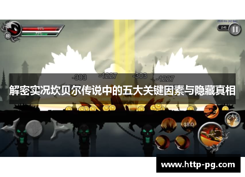 解密实况坎贝尔传说中的五大关键因素与隐藏真相 解密实况坎贝尔传说中的五大关键因素与隐藏真相