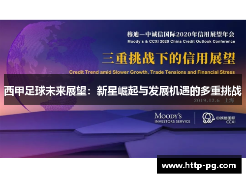 西甲足球未来展望:新星崛起与发展机遇的多重挑战 西甲足球未来展望:新星崛起与发展机遇的多重挑战