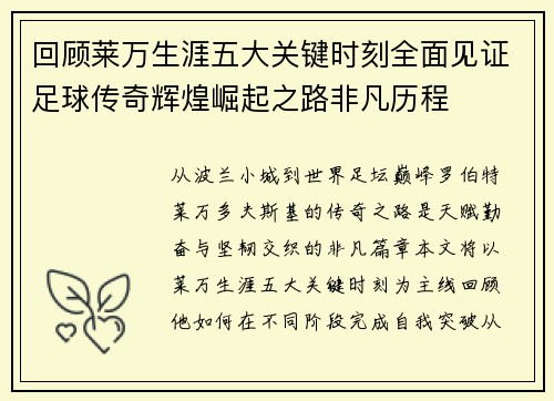 回顾莱万生涯五大关键时刻全面见证足球传奇辉煌崛起之路非凡历程