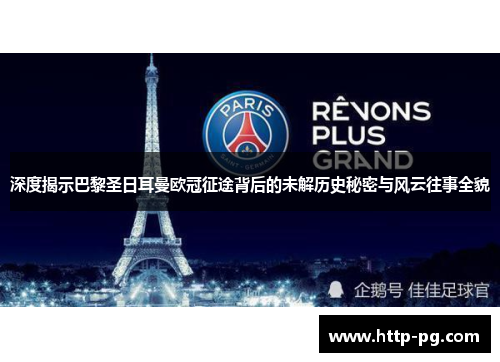 深度揭示巴黎圣日耳曼欧冠征途背后的未解历史秘密与风云往事全貌
