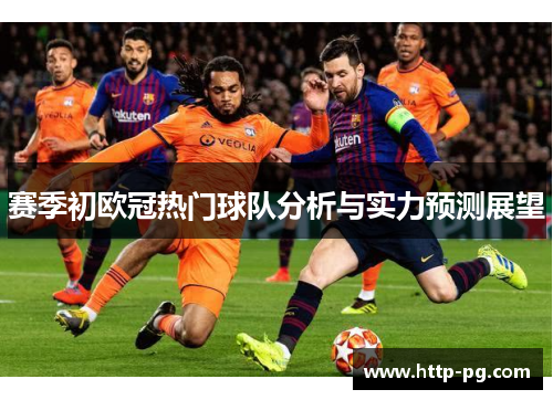 赛季初欧冠热门球队分析与实力预测展望