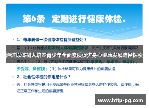 通过以体树人培养青少年全面素质促进身心健康发展路径探索 通过以体树人培养青少年全面素质促进身心健康发展路径探索