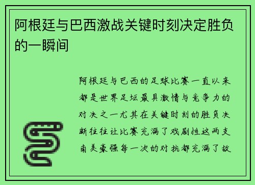 阿根廷与巴西激战关键时刻决定胜负的一瞬间