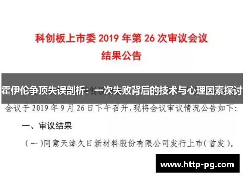 霍伊伦争顶失误剖析：一次失败背后的技术与心理因素探讨