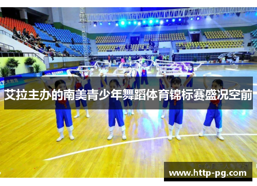 艾拉主办的南美青少年舞蹈体育锦标赛盛况空前