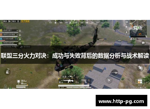 联盟三分火力对决：成功与失败背后的数据分析与战术解读