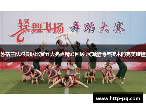 苏格兰队对曼联比赛五大亮点精彩回顾 展现激情与技术的完美碰撞