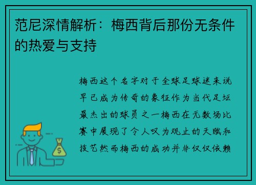 范尼深情解析：梅西背后那份无条件的热爱与支持