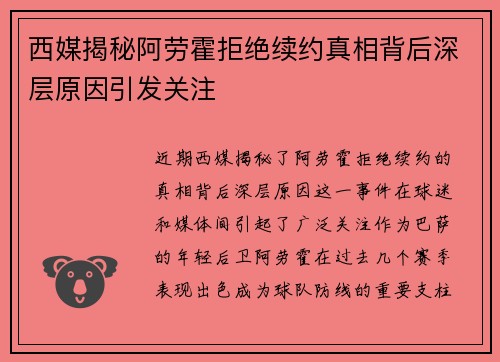 西媒揭秘阿劳霍拒绝续约真相背后深层原因引发关注 西媒揭秘阿劳霍拒绝续约真相背后深层原因引发关注