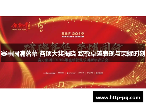 赛事圆满落幕 各项大奖揭晓 致敬卓越表现与荣耀时刻 赛事圆满落幕 各项大奖揭晓 致敬卓越表现与荣耀时刻