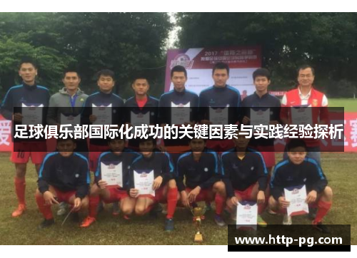 足球俱乐部国际化成功的关键因素与实践经验探析