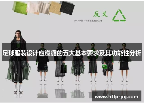 足球服装设计应遵循的五大基本要求及其功能性分析