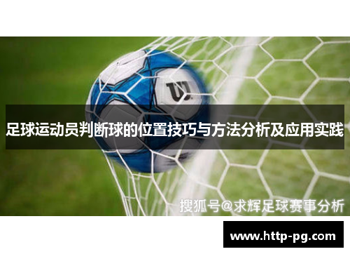 足球运动员判断球的位置技巧与方法分析及应用实践