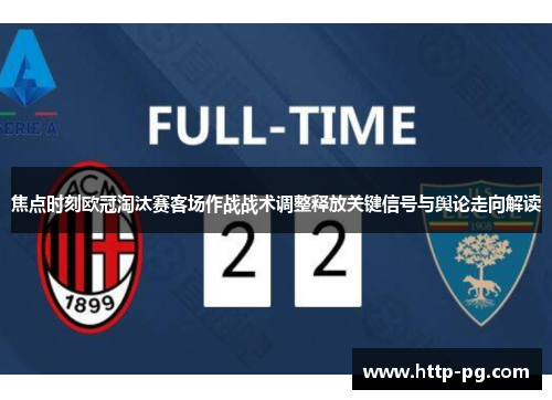 焦点时刻欧冠淘汰赛客场作战战术调整释放关键信号与舆论走向解读