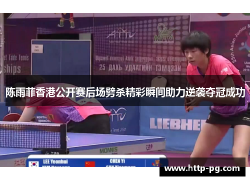 陈雨菲香港公开赛后场劈杀精彩瞬间助力逆袭夺冠成功 陈雨菲香港公开赛后场劈杀精彩瞬间助力逆袭夺冠成功