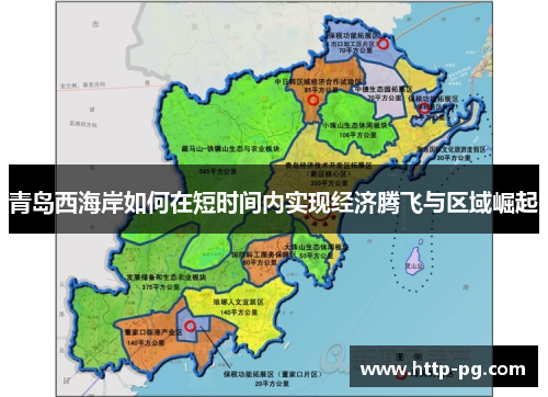 青岛西海岸如何在短时间内实现经济腾飞与区域崛起 青岛西海岸如何在短时间内实现经济腾飞与区域崛起