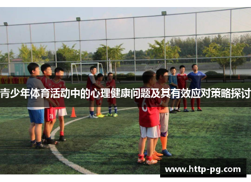 青少年体育活动中的心理健康问题及其有效应对策略探讨