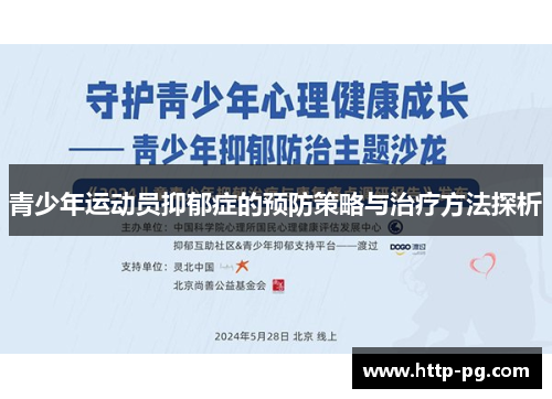 青少年运动员抑郁症的预防策略与治疗方法探析