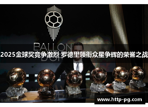 2025金球奖竞争激烈 罗德里领衔众星争辉的荣誉之战