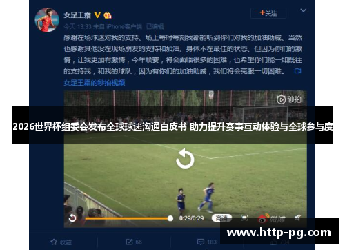 2026世界杯组委会发布全球球迷沟通白皮书 助力提升赛事互动体验与全球参与度 2026世界杯组委会发布全球球迷沟通白皮书 助力提升赛事互动体验与全球参与度