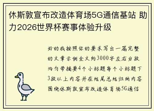 休斯敦宣布改造体育场5G通信基站 助力2026世界杯赛事体验升级