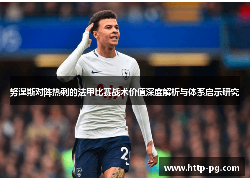 努涅斯对阵热刺的法甲比赛战术价值深度解析与体系启示研究